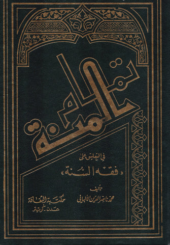 تمام المنة في التعليق على فقه السنة - محمد ناصر الدين الألباني