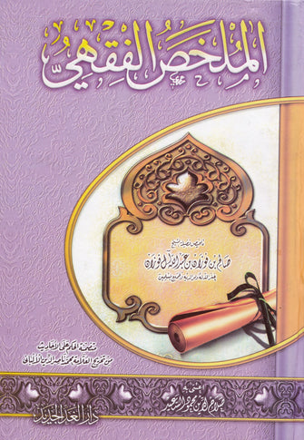 الملخص الفقهي - صالح بن فوزان بن عبد الله ال فوزان
