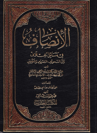 الإنصاف في مسائل الخلاف بين النحويين البصريين و الكوفيين  - كمال الدين  أبي البركات عبد الرحمان الأنباري