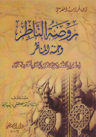 روضة الناظر وجنة المناظر - مصطفى ديب البغا