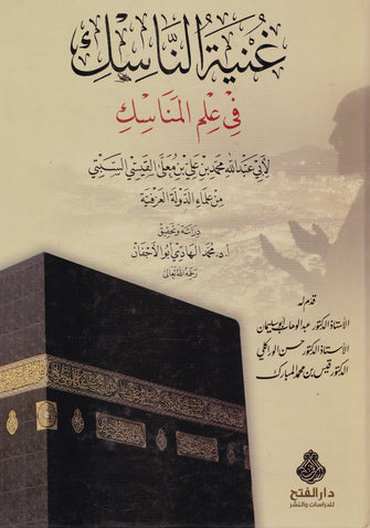 غنية الناسك في علم المناسك - أبي عبد الله بن علي بن معلى القيسي السبتي