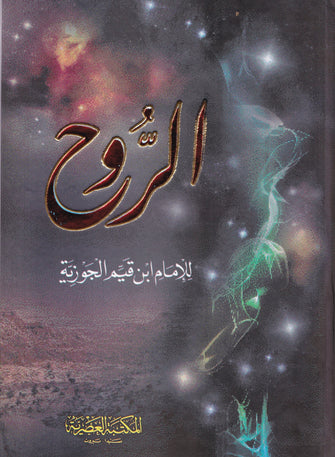 الروح - الإمام ابن قيم الجوزية