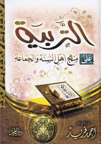 التربية على منهج أهل السنة و الجماعة - أحمد فريد
