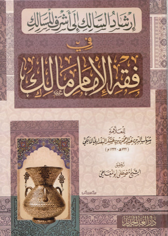 إرشاد السالك إلى أشرف المسالك - شهاب الدين عبد الرحمن بن عسكر البغدادي المالكي