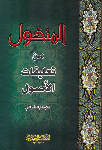 المنخول من تعليقات الأصول - الإمام الغزالي