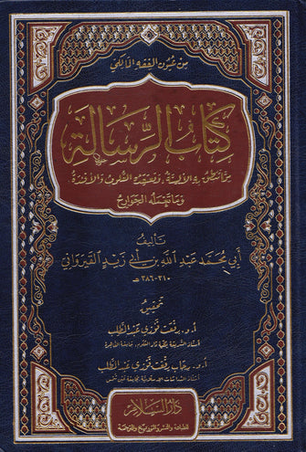 كتاب الرسالة - محمد عبد الله بن أبي زيد القيرواني