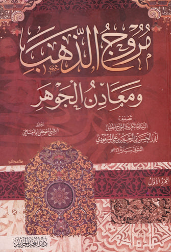 مروج الذهب و معادن الجوهر  1/4  - أبي الحسن بن الحسين بن علي المسعودي