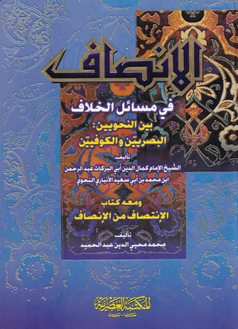 الإنصاف في مسائل الخلاف بين النحويين البصريين و الكوفيين - كمال الدين أبي البركات الأنباري النحوي