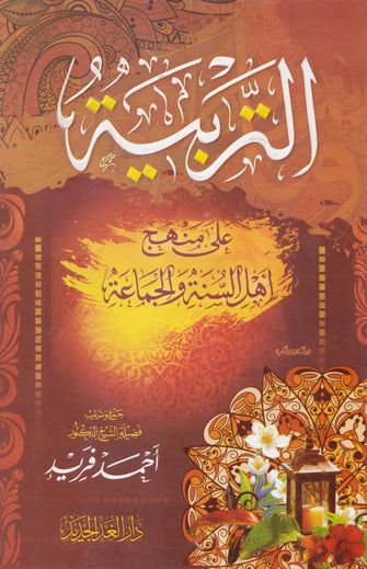 التربية على منهج أهل السنة و الجماعة - أحمد فريد