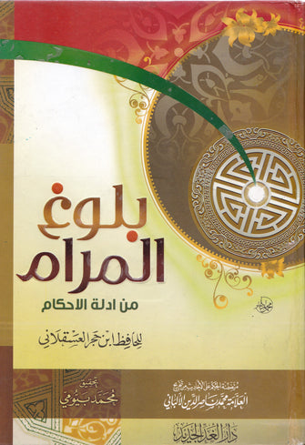 بلوغ المرام من أدلة الأحكام - ابن حجر العسقلاني