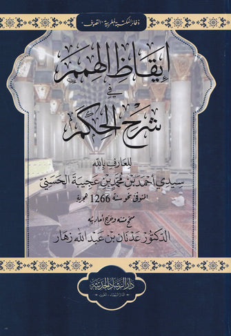 إيقاظ الهمم في شرح الحكم - أحمد بن محمد عجيبة الحسني