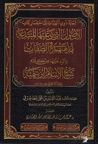 الأصول التى بنى عليها المبتدعة مذهبهم في الصفات و الرد عليها من كلام شيخ الإسلام ابن تيمية - عبد القادر بن محمد بن عطا صوفي