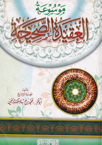 موسوعة العقيدة الصحيحة - أبو عمر عبد الملك الزغبي