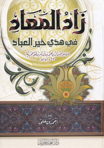 زاد المعاد في هدي خير العباد 1/2 - ابن القيم الجوزية