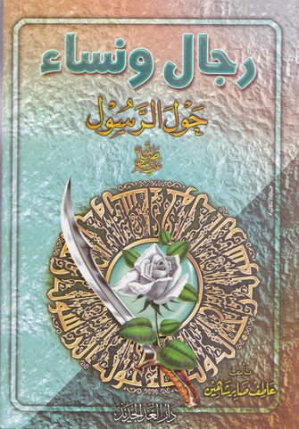 رجال ونساء حول الرسول - عاطف صابر شاهين