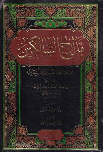 مدارج السالكين 1/2 - ابن قيم الجوزية