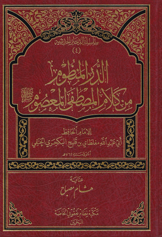 الدرر المنظوم من كلام المصطفى المعصوم صل الله عليه و سلم - أبي عبد الله مغلطاي بن قليج البكجري الحنفي