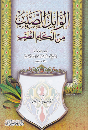 الوابل الصيب من الكلم الطيب  - شمس الدين محمد بن أبي بكر بن قيم الجوزية