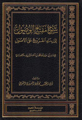 شرح مفتاح الوصول إلى بناء الفروع على الأصول - أبي عبد الله محمد بن أحمد الشريف التلمساني