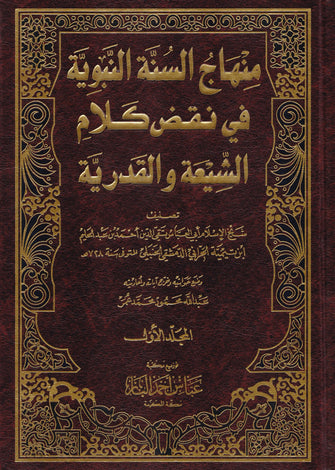 منهاج السنة النبوية 1/4 - شيخ الدين تقي الدين ابن تميمة