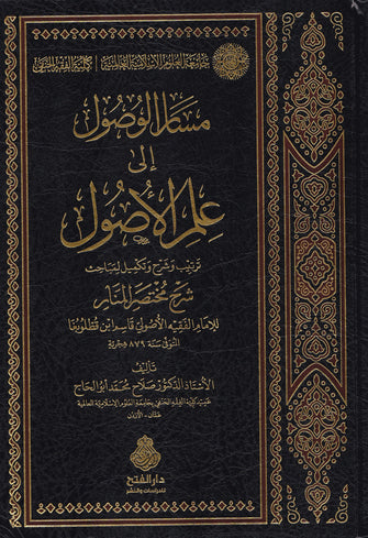 مسار الوصول إلى علم الأصول - الإمام الفقيه الأصولي قاسم ابن قطلوبغا