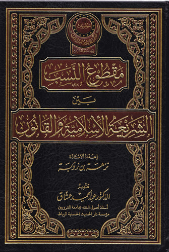 مقطوع النسب بين الشريعة الإسلامية والقانون - نزهة بن زوبة
