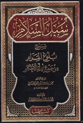 سبل السلام شرح بلوغ المرام من جمع ادلة الأحكام 1/2 - محمد بن اسماعيل الأمير اليمني الصنعاني