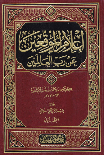 إعلام الموقعين عن رب العالمين  1/2 - شمس الدين محمد بن أبي بكر بن قيم الجوزية