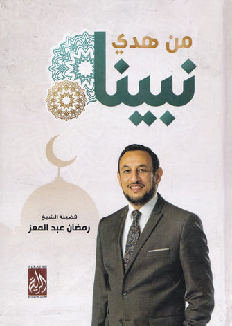 من هدي نبينا - رمضان عبد المعز