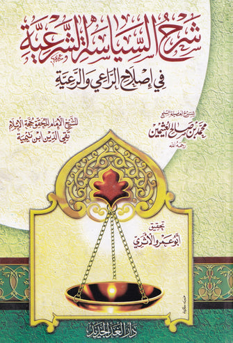 شرح السياسة الشرعية في إصلاح الراعي و الرعية - محمد بن صالح العثيمين / تقي الدين ابن تيمية