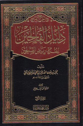 دليل الفالحين لطرق رياض الصالحين 1/4 - محمد بن علان الصديقي الشافعي الأشعري المالكي