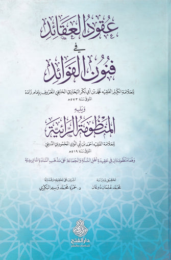 عقود العقائد في فنون الفوائد / المنظومة الرائية - أحمد بن أبي المؤيد المحمودي النسفي