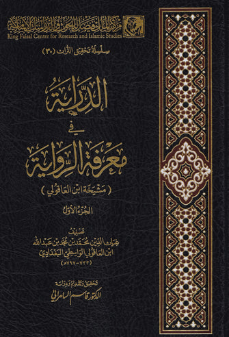 الدراية في معرفة الرواية 1/2 - مشيخة ابن العاقولي
