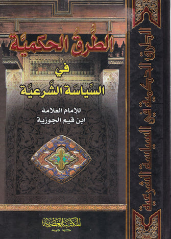 الطرق الحكمية في السياسة الشرعية - ابن قيم الجوزية