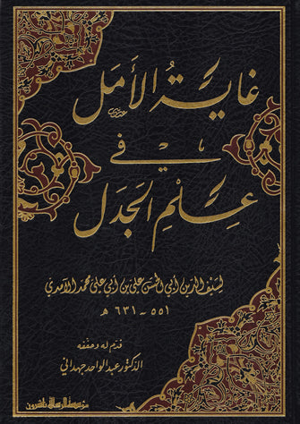 غاية الأمل في علم الجدل - سيف الدين أبي الحسن علي بن أبي علي محمد الآمري