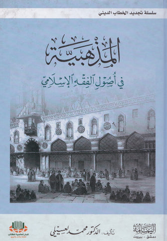 المذهبية في أصول الفقه الإسلامي - محمد لعسيلي