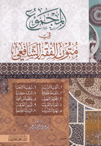 المجموع في متون الفقه الشافعي - صلاح الدين محمود السعيد