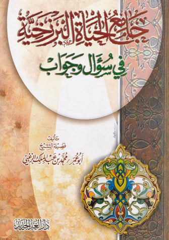 جامع الحياة البرزخية في سؤال و جواب - أبو عمر , محمد بن عبد الملك الزغبي