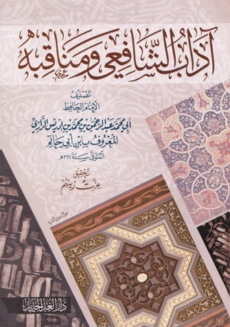 آداب الشافعي و مناقبه -أبي محمد عبد الرحمن بن محمد بن ادريس الرازي