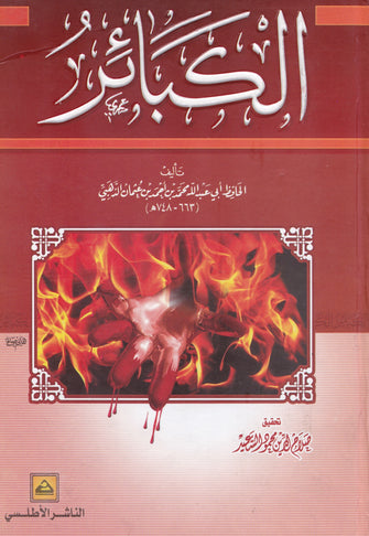 الكبائر - الحافظ أبي عبد الله محمد بن أحمد بن عثمان الذهبي