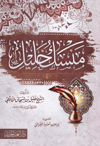 منسك خليل - الشيخ خليل بن إسحاق المالكي