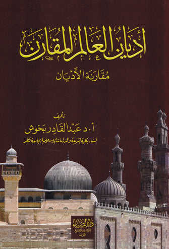أديان العالم المقارن  - عبد القادر بخوش