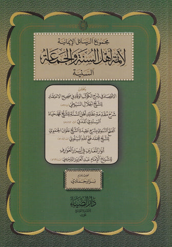 مجموع الرسائل الإيمانية لأئمة أهل السنة و الجماعة - نزار حمادي