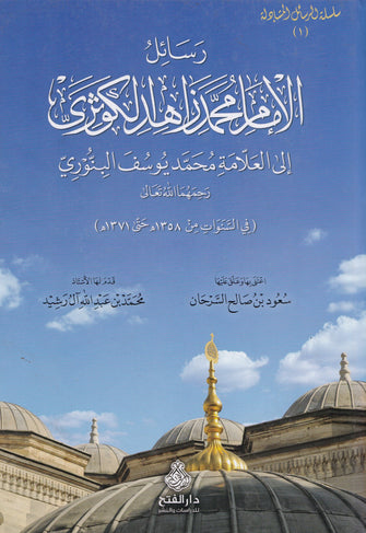 رسائل الإمام محمد زاهد الكوثري - محمد يوسف البنوري