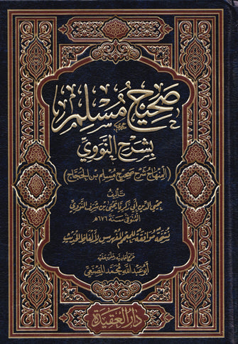 صحيح مسلم بشرح النووي 1/9 -  محيى الدين أبي زكريا يحيى بن شرف النووي
