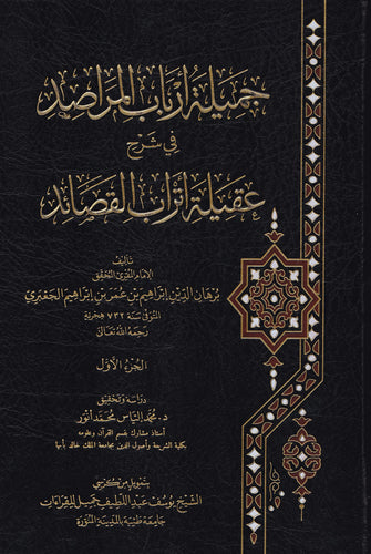 جميلة أرباب المراصد في شرح عقلية أتراب القصائد1/2 - برهان الدين ابراهيم بن عمر بن ابراهيم الجعبري