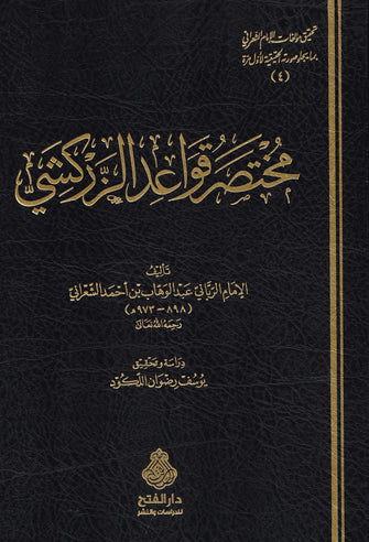 مختصر قواعد الزركشي - عبد الوهاب بن أحمد الأشعري