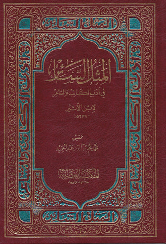 المثل السائر في أدب الكاتب و الشاعر 1/2 - ابن الأثير
