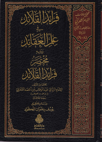 فرائد القلائد في علم العقائد ويليه مختصر فرائد القلائد - الإمام الرباني عبد الوهاب بن أحمد الشعراني