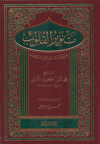 تنوير القلوب في معاملة علام الغيوب - محمد أمين الكردي الأربلي